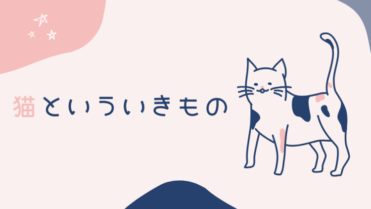 猫といういきもの